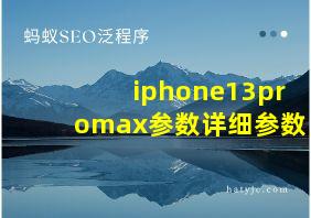 iphone13promax参数详细参数