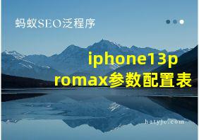 iphone13promax参数配置表