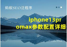 iphone13promax参数配置详细