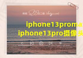 iphone13promax和iphone13pro摄像头区别