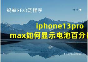 iphone13promax如何显示电池百分比