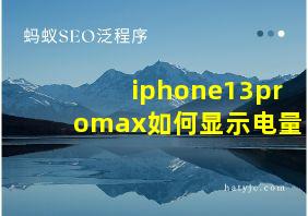 iphone13promax如何显示电量