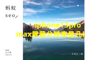 iphone13promax屏幕分辨率是几k