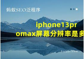 iphone13promax屏幕分辨率是多