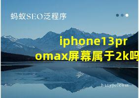 iphone13promax屏幕属于2k吗