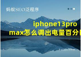 iphone13promax怎么调出电量百分比