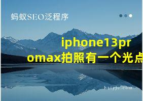 iphone13promax拍照有一个光点