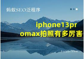 iphone13promax拍照有多厉害