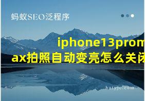 iphone13promax拍照自动变亮怎么关闭