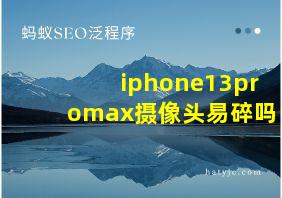 iphone13promax摄像头易碎吗