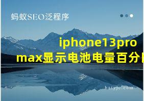 iphone13promax显示电池电量百分比