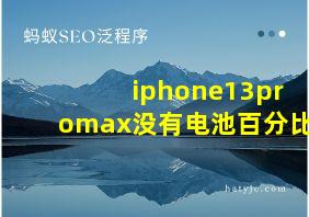 iphone13promax没有电池百分比