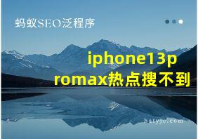 iphone13promax热点搜不到