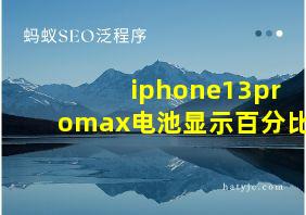 iphone13promax电池显示百分比