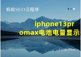 iphone13promax电池电量显示