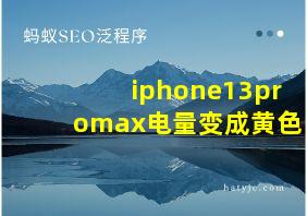 iphone13promax电量变成黄色