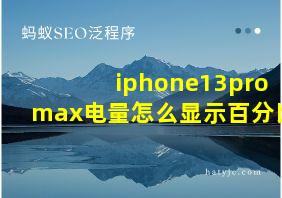 iphone13promax电量怎么显示百分比