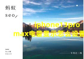 iphone13promax电量显示怎么设置