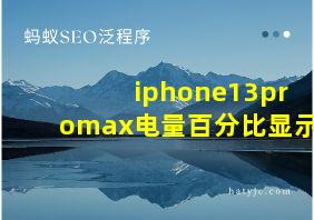 iphone13promax电量百分比显示