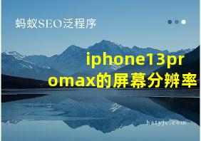 iphone13promax的屏幕分辨率