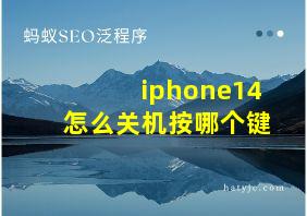 iphone14怎么关机按哪个键