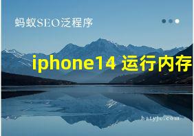 iphone14 运行内存