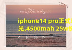 iphone14 pro正式曝光,4500mah+25w快充,还有副屏设计