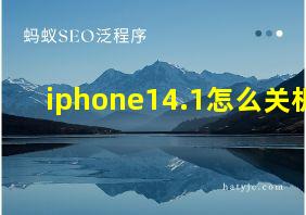 iphone14.1怎么关机