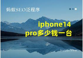 iphone14pro多少钱一台