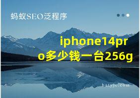 iphone14pro多少钱一台256g