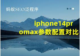 iphone14promax参数配置对比