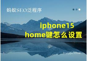 iphone15home键怎么设置