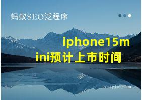 iphone15mini预计上市时间