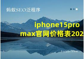 iphone15promax官网价格表2024