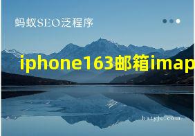 iphone163邮箱imap密码