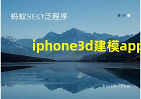 iphone3d建模app