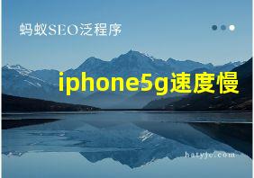 iphone5g速度慢