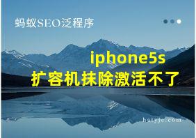 iphone5s扩容机抹除激活不了