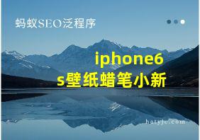 iphone6s壁纸蜡笔小新