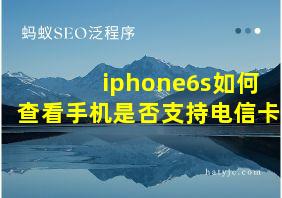 iphone6s如何查看手机是否支持电信卡