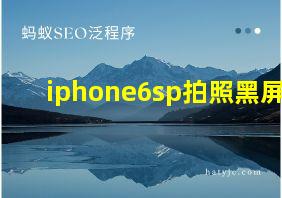 iphone6sp拍照黑屏