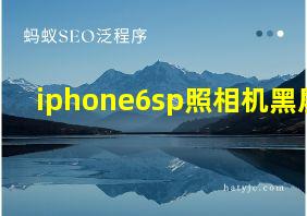 iphone6sp照相机黑屏