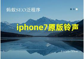 iphone7原版铃声