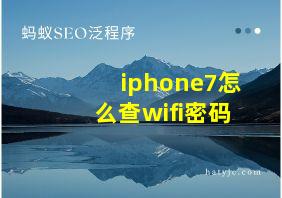 iphone7怎么查wifi密码