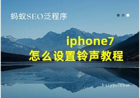 iphone7怎么设置铃声教程