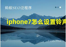 iphone7怎么设置铃声