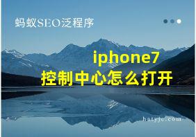 iphone7控制中心怎么打开