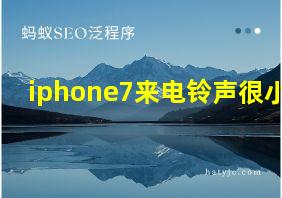 iphone7来电铃声很小