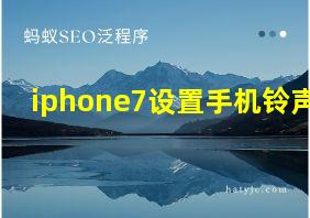 iphone7设置手机铃声