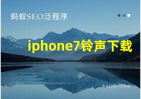 iphone7铃声下载